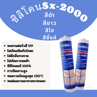 ซิลิโคน Sx-2000 ไร้กรด มีสีขาว/ใส/ซิ้งค์/ดำ