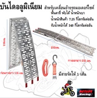 บันไดอลูมิเนียม บันไดขึ้นรถมอเตอร์ไซค์ สะพานขึ้นรถ บันไดATV พื้นตาถี่ พับได้ น้ำหนักเบา