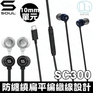 SOUL - SOUL SC100 USB-C 入耳式有線耳機｜黑色