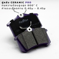 ผ้าเบรค CeraPlus MG ZS 1.5 2016-ON ผ้าเบรคเซรามิค