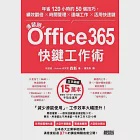 滑鼠掰!Office365快鍵工作術：年省120小時的50個技巧，績效翻倍×時間管理×遠端工作×活用快速鍵 (電子書) 作者：森新