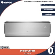 GREE แอร์ติดผนัง U-Crown Inverter ขนาด 9000 - 18000 BTU [ฟรีติดตั้งทั่วประเทศ]