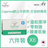 Caprina - 肯拿士 鮮山羊奶皂- 尤加利薄荷 141g 六件裝 (原裝正貨-加拿大製造)