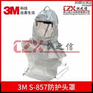 3MS-857長管供氣式呼吸防護面罩3M防護呼吸面罩 3M頭罩S-857