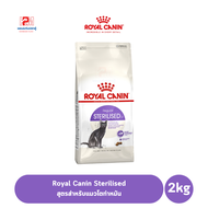 Royal Canin Sterilised อาหารแมว สูตรสำหรับแมวโตทำหมัน ขนาด 2 KG.