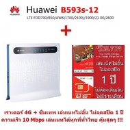 Huawei B593 ( B593s-12) เราเตอร์ไร้สาย แบบใส่ซิม มี แลน 4 พอร์ต  CPE POCKET WIFI  4G UNLOCKED 150Mbps รองรับ ทุกเครือข่าย (4G)+ AIS ซิมเทพ  Sim Net  4G Unlimited ความเร็วสูงสุด 10 Mbps เล่นเนทได้ไม่อั้น 1 ปี  ไม่ลด Speed