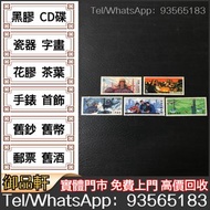 高價回收 舊郵票 中國郵票 T4 大慶紅旗 文革郵票 四大名著郵票、80猴票、毛主席郵票、大清郵票、老纪特邮票、特種郵票 四方聯郵票、金魚郵票、小型張郵票、黃山郵票、致詞郵票、梅蘭芳郵票、荷花郵票、民