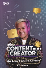 Se ed (ซีเอ็ด) สร้าง Content แบบ Creator