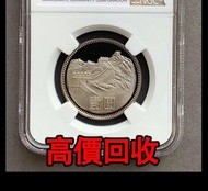 免費估價 全港澳上門：長城銀幣，精製長城一元，1981年，舊銀幣 硬幣，銀元，袁大頭 袁世凱，中華民國三年壹圓，民國八年九年十年，中圓，孫中山中華民國開國紀念幣，孫大頭，帆船，孫小頭，大清銀幣銀元，光