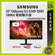 32" Odyssey G5 G50F QHD 電競顯示器 (180Hz) 黑色 LS32FG502ECXXK 32G50E Monitor 電腦顯示器 螢幕 三星