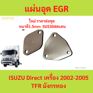 แผ่นอุด EGR Isuzu 6HK1 FTR GVR FVM FVZ (240-300แรงม้า) 2008 - 2024