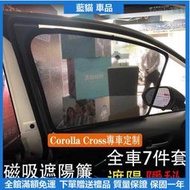 台灣現貨專車專用豐田 TOYOTA 20-22年 Corolla Cross 磁吸 窗簾 遮陽簾 車內防曬隔熱 紗網 遮