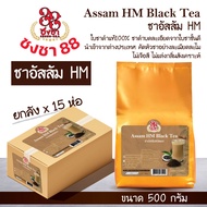 (ยกลัง x15) ชาอัสสัมHM ชาถุงทอง 500g. สำหรับทำชานมไข่มุก รสชาติเข้มข้น ตราชงชา88 (Chongcha88) แถมสูตรฟรี