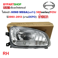 ไฟหน้า HINO MEGA(เมก้า) 500series/FC9J ปี2003-2013 (งานแท้ DEPO) -ราคาต่อดวง-