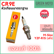 [ของแท้ 100%] หัวเทียนมอเตอร์ไซค์ 4 จังหวะ เกลียวยาว NGK เอ็นจีเค Standard CR9E สำหรับ M-Slaz / YZF-