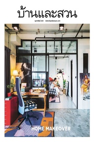 นิตยสาร บ้านและสวน ปีที่ 45 ฉบับที่ 534 เดือนกุมภาพันธ์ 2564 (PDF)