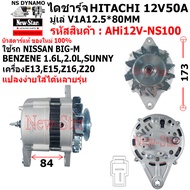 ไดชาร์จ ไดชาร์ท 12V80A ไดHITACHI ใช้รถNISSAN BIG-M เบนซิน 1.6L 2.0L SUNNY เครื่อง E13 E15 Z16 Z20 ป
