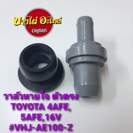 วาล์วหายใจ (ตัวตรง) TOYOTA 4AFE5AFE16V #VHJ-AE100-S