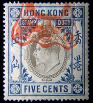 香港印花稅票-1910年(宣統二年)英屬香港厘印局英皇愛德華七世像伍仙(Cents)印花稅票