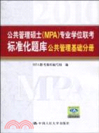 公共管理碩士(MPA)專業學位聯考標準化題庫：公共管理基礎分冊（簡體書）