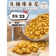 特大桶焦糖爆米花 JUMBO Caramel Popcorn 850g+-