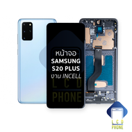 หน้าจอใช้สำหรับ samsung S20 Plus งาน Incell (สแกนนิ้วหน้าจอไม่ได้) จอS20 Plus จอราคาประหยัด หน้าจอโท
