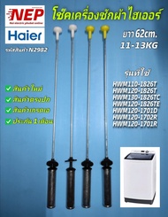 N2982 สปริงโช๊คเครื่องซักผ้าฝาบนไฮเออร์HAIER 62CM รุ่นHWM110-1826T, HWM120-1826T, HWM120-1826TE, HWM