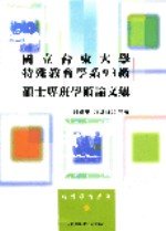 國立台東大學特殊教育學系93級碩士專班學術文集 (新品)