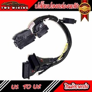 ปลั๊กแปลงกล่อง Dmax U1 → U2 / U3-1.9 | ปลั๊กแท้ สายทองแดงแท้ | รองรับทุกรุ่น | ออกใบกำกับภาษีได้