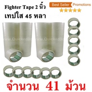 41 ม้วน  เทปกาว เทปใสปิดกล่อง Fighter Tape ยาว 45 หลา/ม้วน