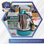 KANTO ปั้มแช่สแตนเลส ชนิดแบตเตอรี่ DC 130 วัตต์ (Submersible Water Pump) รุ่น KT-DCPUMP-24V