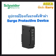 Schneider อุปกรณ์กันฟ้าผ่า เซิร์ท Surge Protection Device อุปกรณ์ ป้องกันฟ้าผ่า ไฟกระชาก รุ่น QOSPD2