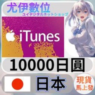 {尤伊數位} 禮品卡 app store iTunes 日本 日圓 10000