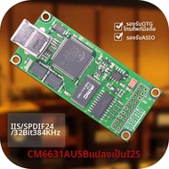 CM6631A การ์ดเสียงแบบอะซิงโครนัส USB เป็น I2S รองรับการเชื่อมต่อแบบดิจิตอล ใช้งานร่วมกับ Amanero XMO