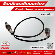 อ๊อกซิเจนเซ็นเซอร์O2 ตัวหลัง วีออส 03-06 รุ่นแรก#89465-0D150 ***จัดส่งไวภายใน1-3วัน