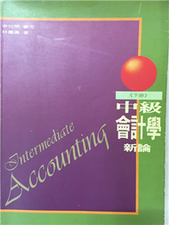 中級會計學新論 = Intermediate Accounting (新品)
