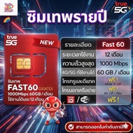ซิมเทพรายปี จาก True เน็ตความเร็ว 5G(60GB) + โทรฟรีทุกเครือข่าย + Wifi และ Trueid