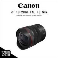 【薪創光華5F】請先詢問 Canon RF 10-20mm F4L IS STM 超廣角全片幅鏡頭 公司貨