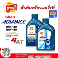 Shell  น้ำมันเครื่องมอไซค์ Shell AX7 4-AT scooter 10W-30 / 10W-40 เชลล์ Shell Advance 10W-30 / 10W-4