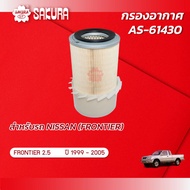 กรองอากาศ นิสสัน ฟรอนเทียร์ NISSAN FRONTIER เครื่องยนต์ 2.5 ปี 1999 - 2005 ยี่ห้อ ซากุระ AS-61430