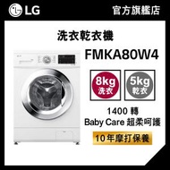 LG 8KG 1400轉 洗衣乾衣機 (超柔呵護, 滾筒清潔) FMKA80W4