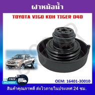 ฝาหม้อน้ำ TOYOTA VIGO KDH TIGER D4D รหัส16401-30010