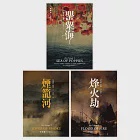 朱鷺號三部曲：罌粟海、煙籠河、烽火劫【套書】 (電子書) 作者：艾米塔‧葛旭