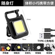 多功能鑰匙扣充電工作燈｜磁吸掛燈露營維修小手電