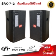 MBA AUDIO  THAILAND ( ผ่อน0% ) ตู้ลำโพง รุ่น SRX-712 ขนาด 12นิ้ว กำลัง 500 วัตต์ ตู้ลำโพงเสียงดี ไม้อัดแท้ มีเน็ตเวิร์ค ( ราคาต่อ 2 ตู้ )