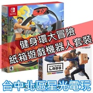 【現貨供應】NS Switch 健身環大冒險 Ring Fit 同捆組 健身冒險＋Labo 02 中文版【台中星光電玩】