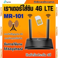 TP-LINK เราเตอร์ใส่ซิม TL-MR101 4G LTE Router 300Mbps  (Wireless N 4G LTE Router) รองรับ 4G ทุกเครือ