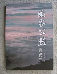 博青睞台灣館~葉世文演講稿【國家公園新視界】~201108陽明山國家公園管理處員工消費合作社   24開 173頁   