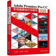 Adobe Premiere Pro CC 影視編輯設計與製作案例技能實訓教程 9787302593058 陳迎綺 