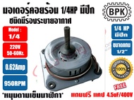 มอเตอร์พัดลม คอยล์ร้อน ชนิดมีปีก 1/4HP ยี่ห้อ UNICO รุ่นทึบ กันน้ำ แถมแคป 10uF และ ยี่ห้อ BPK MOTOR 